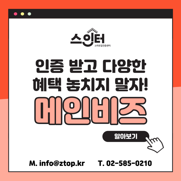  메인비즈 인증받고 다양한 혜택 놓치지 말자!