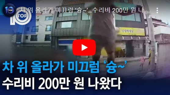 차 위 올라가 미끄럼 ‘슝~’…수리비 200만 원 나왔다/채널A 차 위 올라가 미끄럼 ‘슝~’…수리비 200만 원 나왔다/채널A