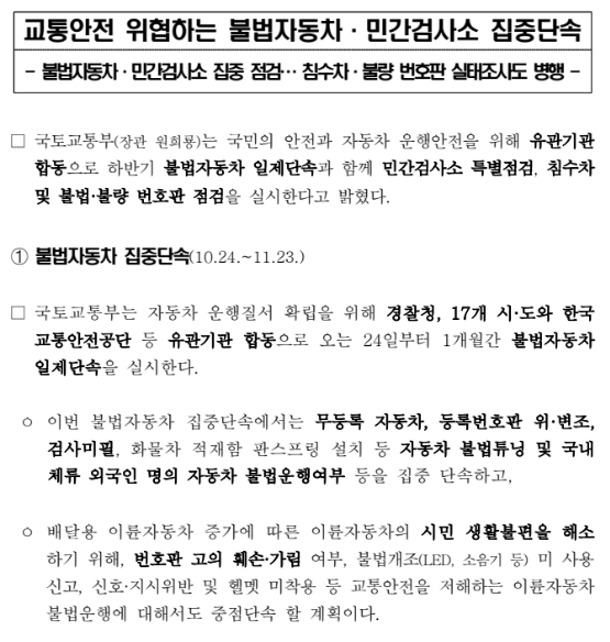 교통안전 위협하는 불법자동차·민간검사소 집중단속_국토교통부 교통안전 위협하는 불법자동차·민간검사소 집중단속_국토교통부