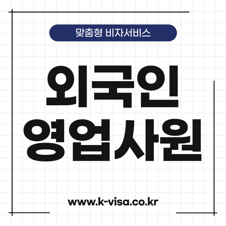  외국인 영업원,영업사원 영입절차 및 고용절차