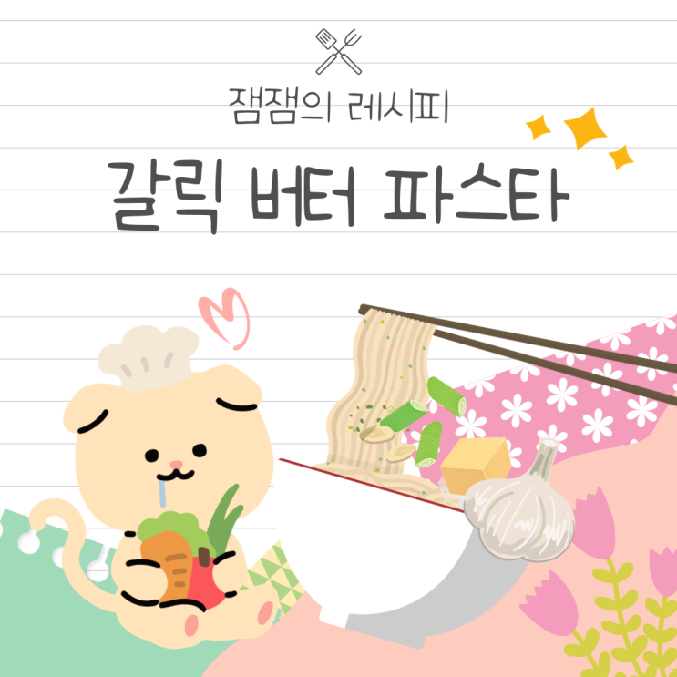  유튜버 해쭈님의 '갈릭버터 파스타' 만들기!