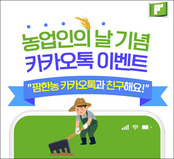 팜한농 카톡플친 이벤트(상품권 5천원 1,111명)추첨