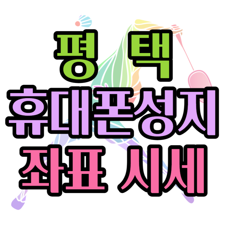  평택 휴대폰 성지 핸드폰 좌표 시세 확인한 후기