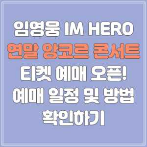  제2의 효도대첩! 임영웅 연말 콘서트 티켓 예매 오픈, 예매 일정 및 방법 총정리