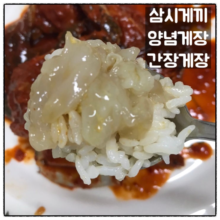  다담은 삼시게끼 양념게장 간장게장 택배 맛 후기