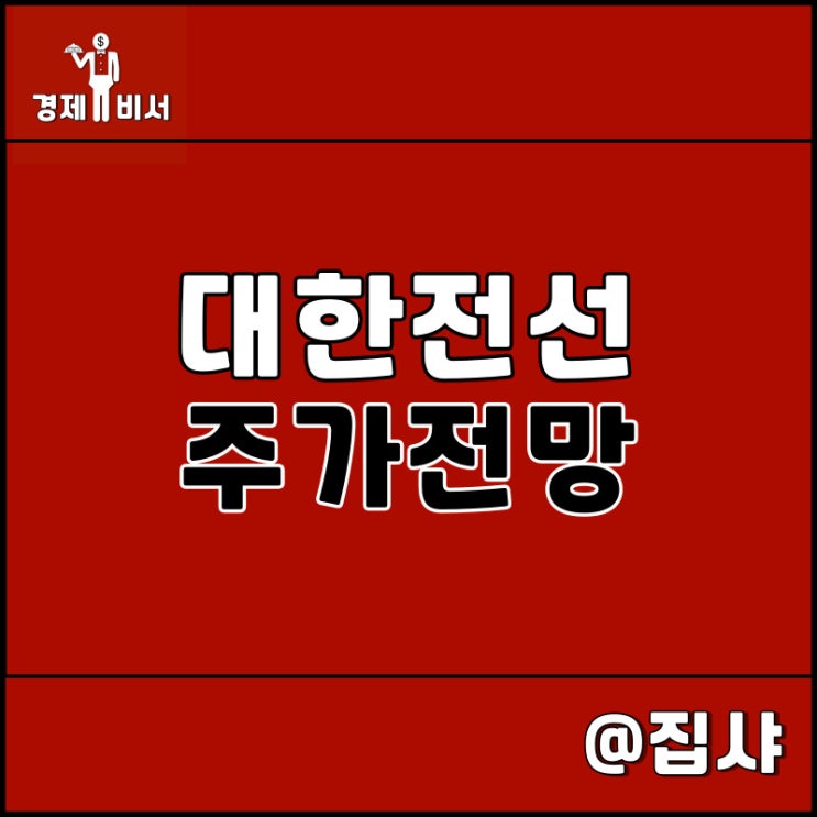  대한전선 주가 전망 및 투자 매력도 확인