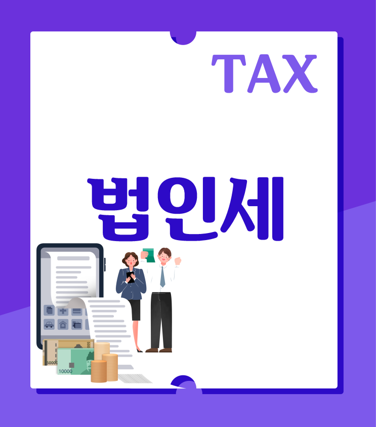 법인 운영 시 7가지 세금 관리 포인트
