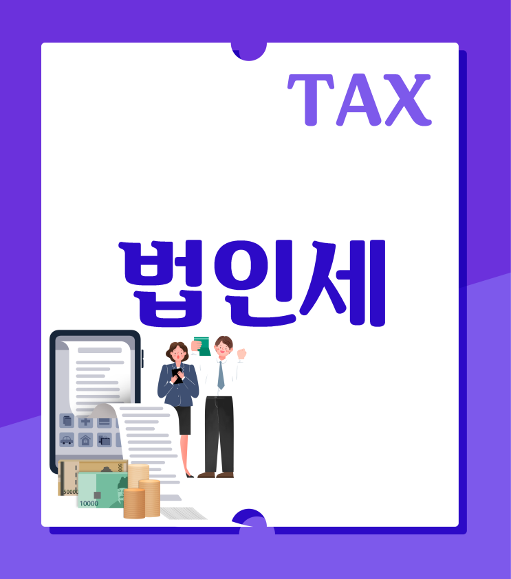  법인 운영 시 7가지 세금 관리 포인트