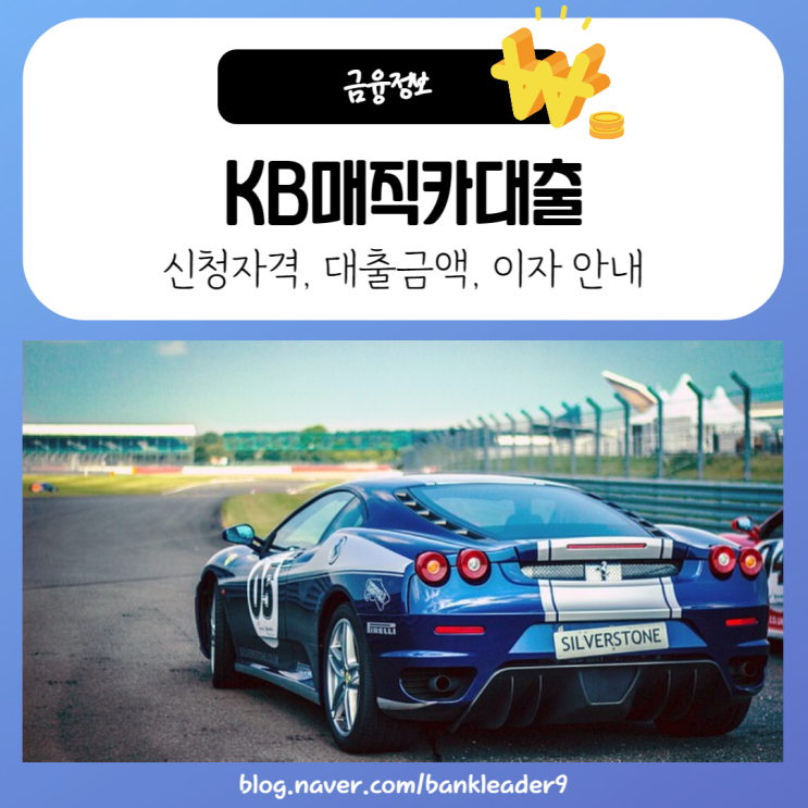  KB매직카대출 신청자격, 대출금액, 이자 : 신차할부