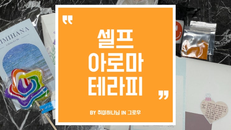  그로우에서 셀프 아로마 테라피 배워봤어요