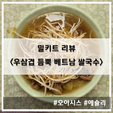  [밀키트] 오아시스_우삼겹 듬뿍 베트남 쌀국수~!