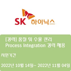 [반도체][SK하이닉스] [경력] 품질 및 수율 관리 Process Integration 경력 채용 ( ~11월 04일)