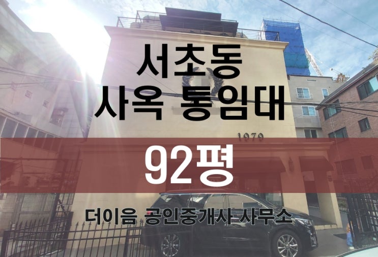  서초동 사옥임대 100평, 양재역 통임대 사무실 꼬마빌딩