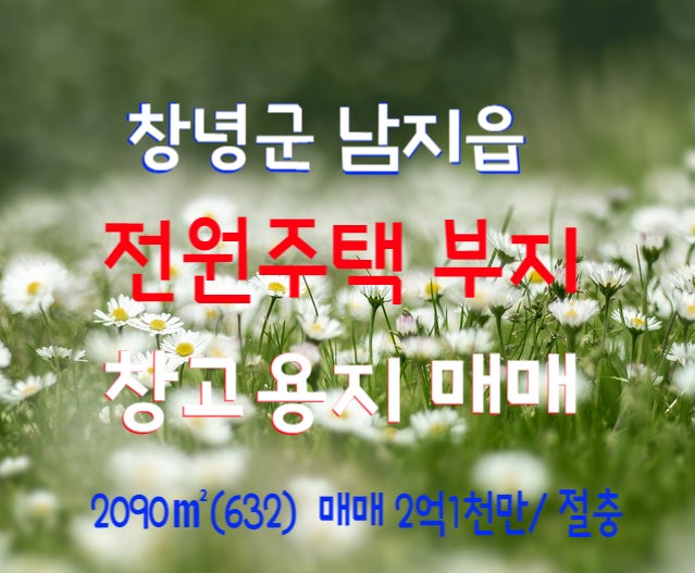  창녕군 남지읍 전원주택 부지, 창고부지용 농지 매매 2090(632) 매매 2억1천만