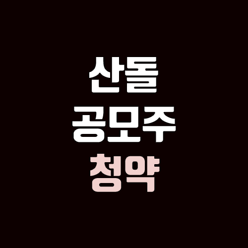 산돌 공모주 청약 (장외가, 공모가, 증거금 / 유통 물량, 의무보유확약 / 지분, 균등, 비례) 산돌 공모주 청약 (장외가, 공모가, 증거금 / 유통 물량, 의무보유확약 / 지분, 균등, 비례)
