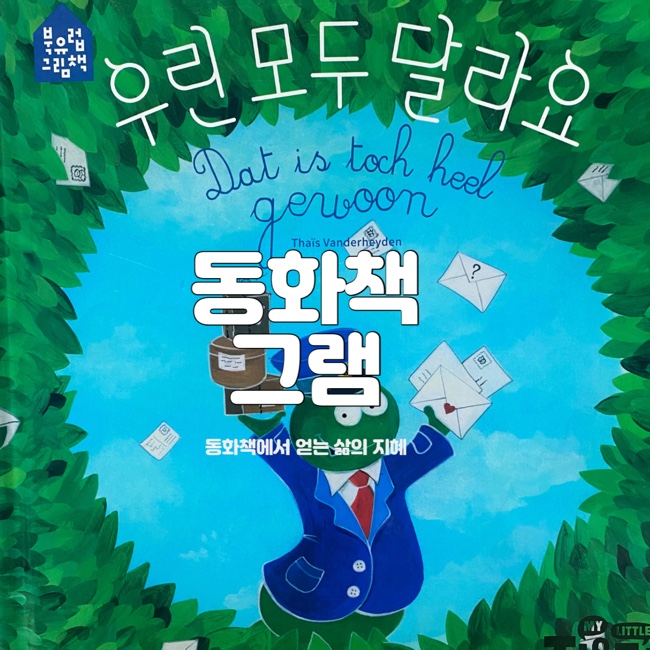  우린 모두 달라요