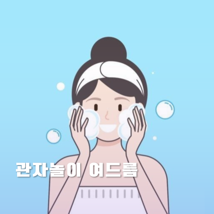 관자놀이 여드름 원인 및 홈케어법