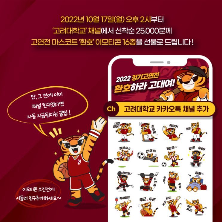 카카오톡 무료 이모티콘_2022 정기고연전 환호하라 고대여!_고려대학교 카카오톡 무료 이모티콘_2022 정기고연전 환호하라 고대여!_고려대학교