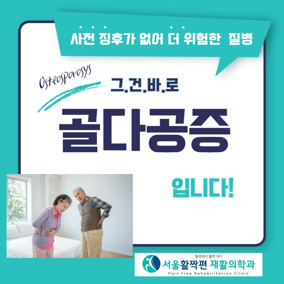 골다공증 원스탑 진료! — 본문 그림