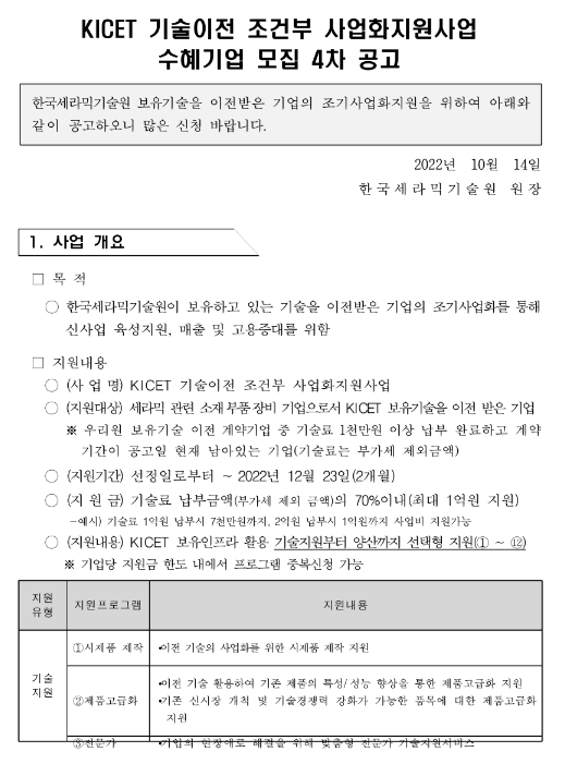 2022년 4차 KICET(한국세라믹기술원) 기술이전 조건부 사업화지원사업 수혜기업 모집 공고 2022년 4차 KICET(한국세라믹기술원) 기술이전 조건부 사업화지원사업 수혜기업 모집 공고