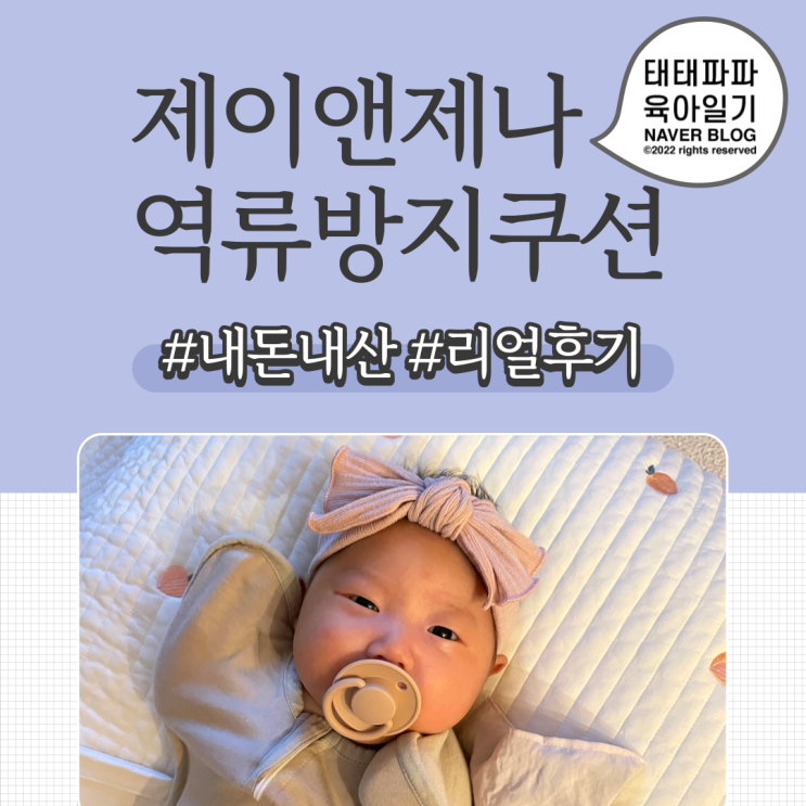  신생아 역류방지쿠션 제이앤제나, 게워내는 아기 출산선물 추천