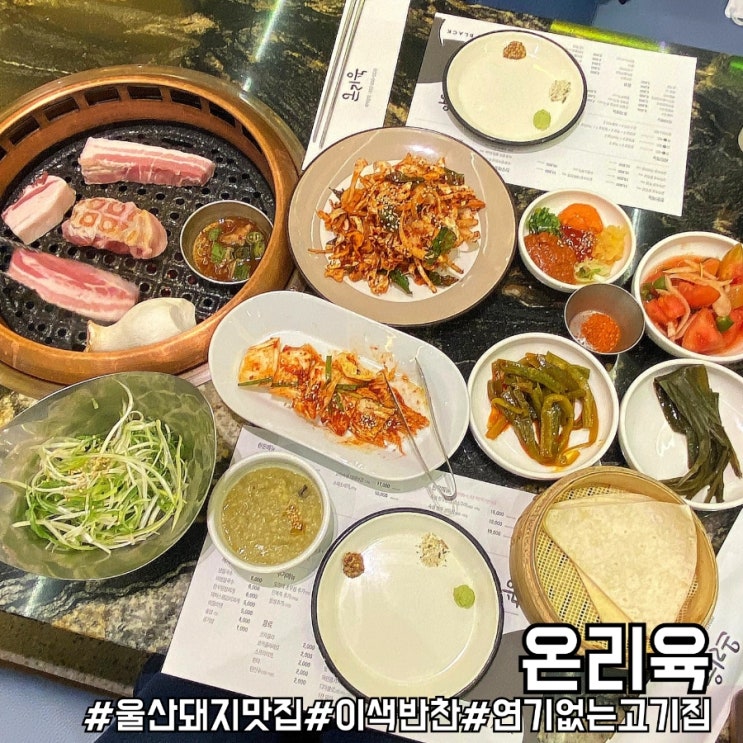  울산에서 요즘 뜨고 있는 고기집 연기가 없는 삼산 맛집 온리육!