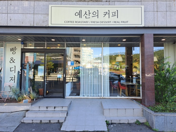 [충남 예산 카페] 인테리어가 마음에 든 "예산의커피" 방문 후기
