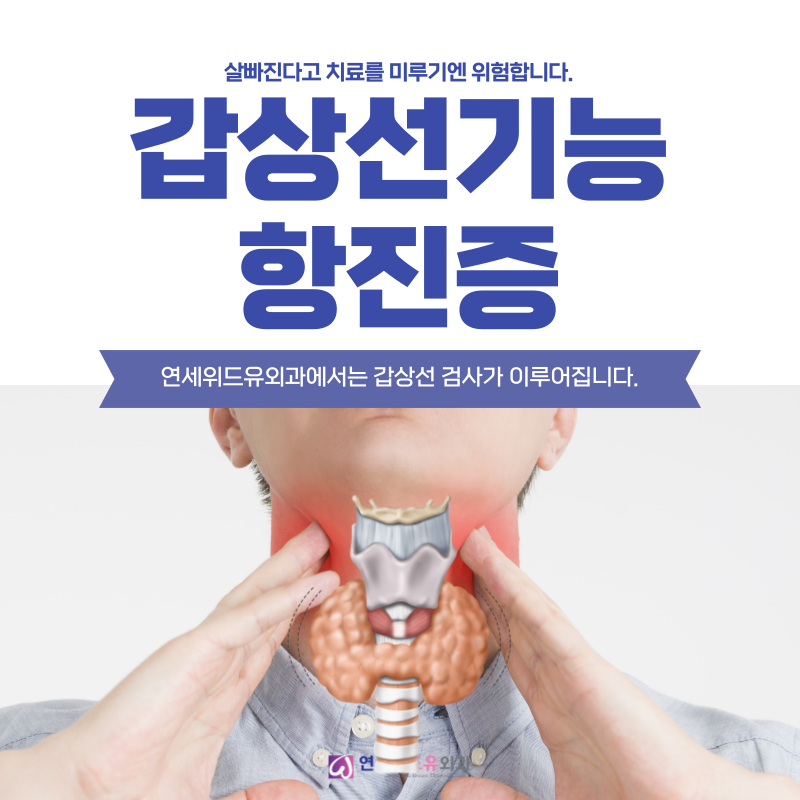 목동갑상선기능항진증 감탄이 절로