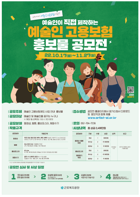 예술인이 직접 제작하는 예술인 고용보험 홍보물 공모전_고용노동부 예술인이 직접 제작하는 예술인 고용보험 홍보물 공모전_고용노동부