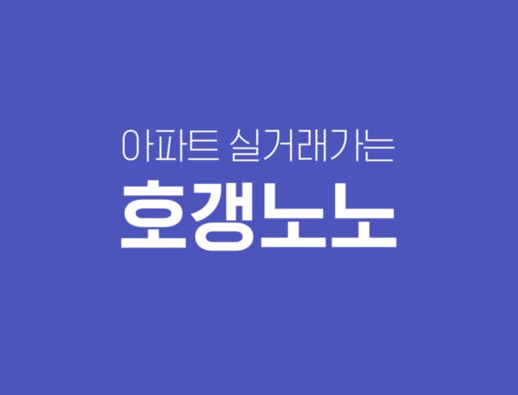 [알뜰정보] 호갱노노 (아파트실거래가 어플)