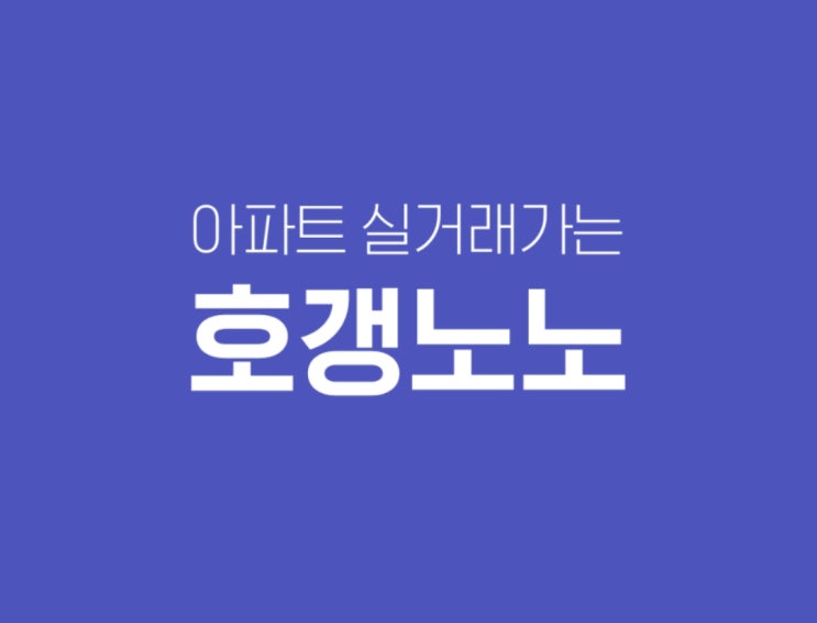  [알뜰정보] 호갱노노 (아파트실거래가 어플)