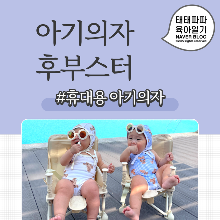  후부스터 아기 의자, 내돈내산 리얼후기