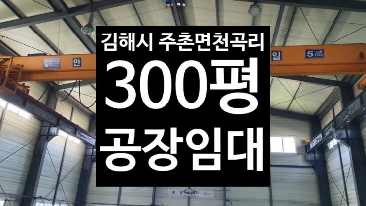 김해 주촌면 천곡리/마당넓은/300평제조공장임대