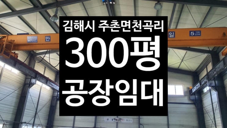  김해 주촌면 천곡리/마당넓은/300평제조공장임대