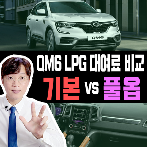  QM6 LPG 장기렌트 기본 vs 풀옵션 가격비교 해보기
