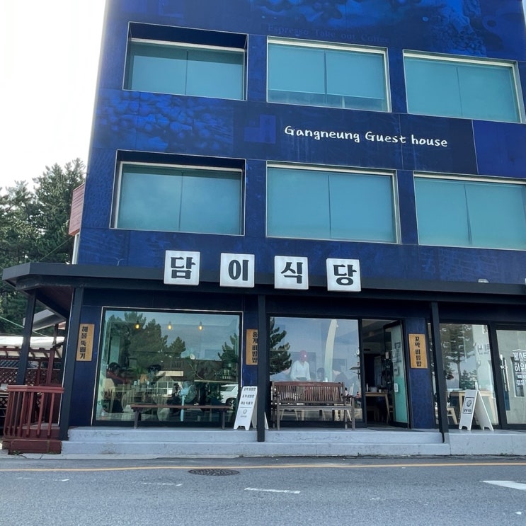 강릉 담이식당. 꼬막과 홍게 비빔밥 아쉽게 못 먹은 해물 뚝배기 강릉 담이식당. 꼬막과 홍게 비빔밥 아쉽게 못 먹은 해물 뚝배기