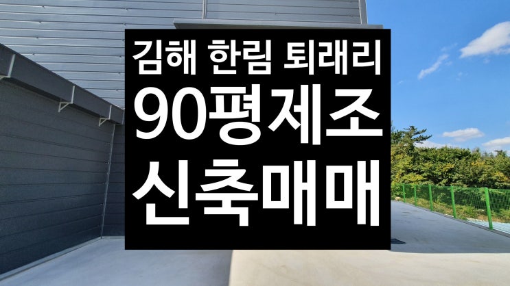  김해 한림면 퇴래리/신축 제조공장 80평매매