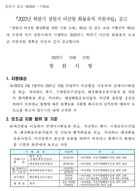 2022년 하반기 경상남도 창원시 마산항 화물유치 지원사업 공고 2022년 하반기 경상남도 창원시 마산항 화물유치 지원사업 공고