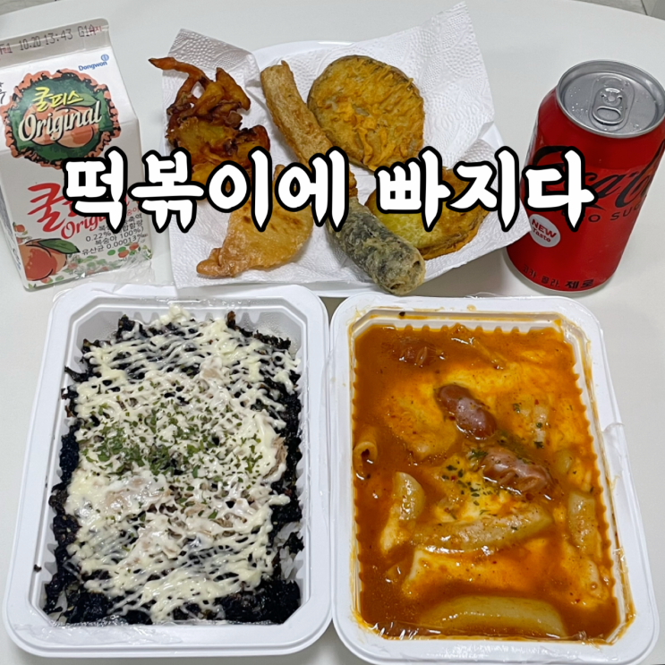  노원구)상계동 떡볶이 배달 맛집 떡볶이에 빠지다 솔직후기