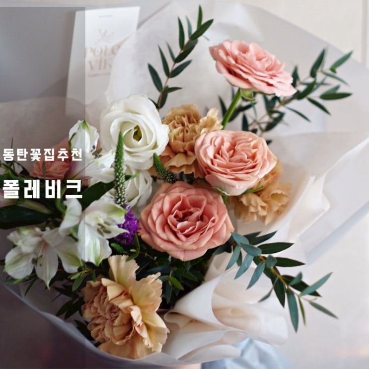  동탄 꽃집 폴레비크 기념일 꽃다발