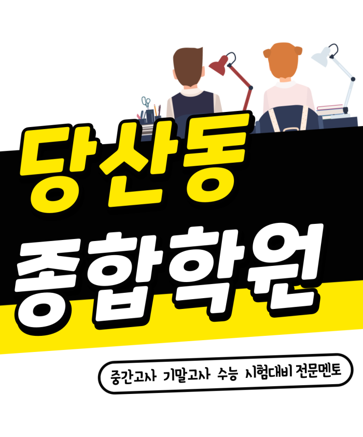  당산동 영어학원 중등 고등 당산역 국어 수학학원