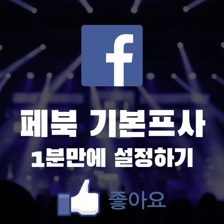  페북 기본프사 설정 1분 만에 하는 방법