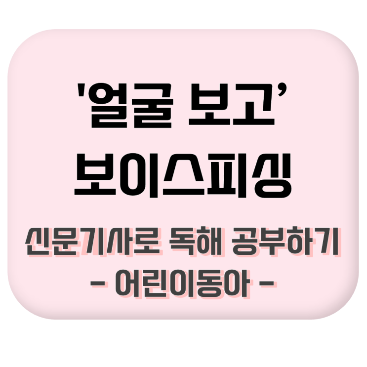  [초등학생 신문기사로 국어 공부하기] '얼굴 보고' 보이스피싱_어린이동아 #사설요약정리