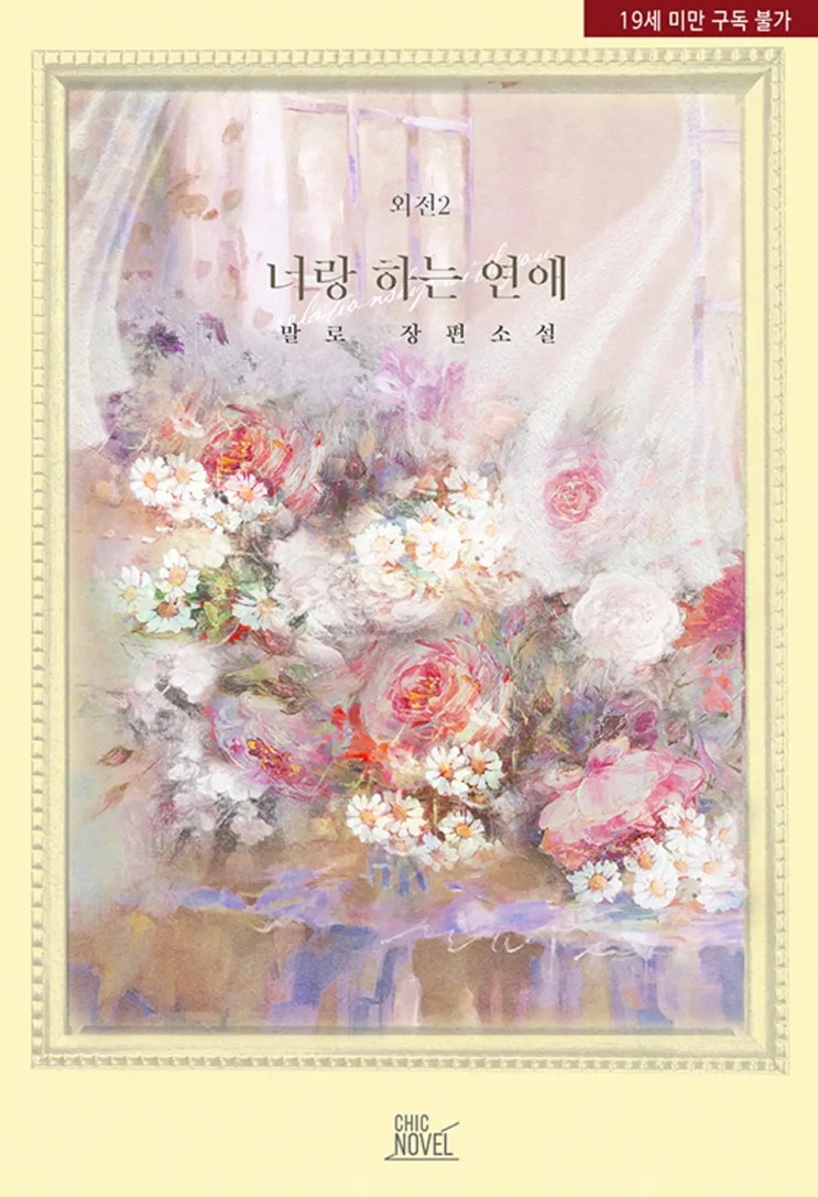 BL소설 리뷰) 말로-너랑 하는 연애 (외전2) BL소설 리뷰) 말로-너랑 하는 연애 (외전2)