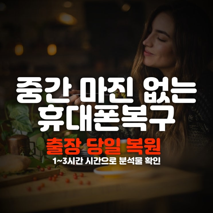  창원스마트폰복구 카톡 문자 삭제된 아이폰 카카오톡 포렌식 휴대폰복원 (진주,거제,통영,김해,사천)