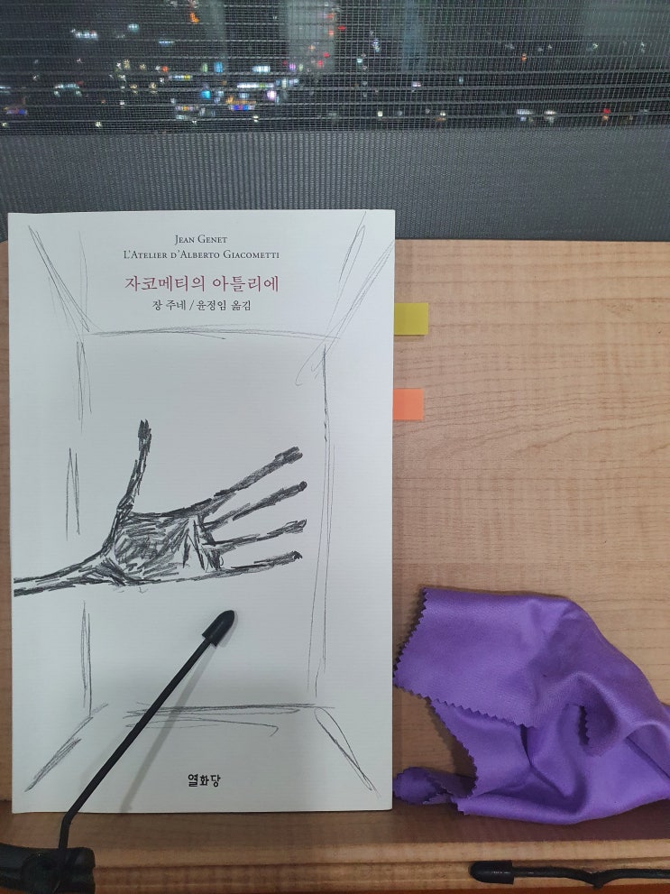  [책 리뷰] '자코메티의 아틀리에', 장 주네(Jean Genet)