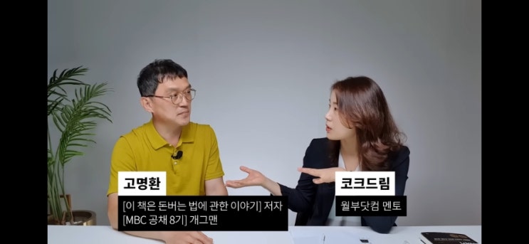  3개월만 이렇게 해보면 어떻게 돈 벌어야 할지 답이 나옵니다 (고명환)