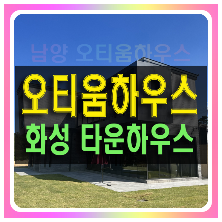  남양 오티움하우스 화성 전원주택 분양 공급