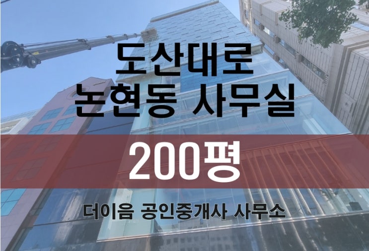 강남 대형사무실 임대, 논현동 도산대로 신축급 200평, 300평