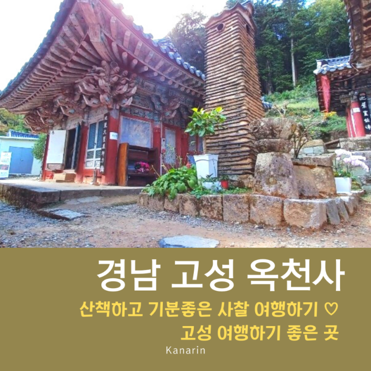  경남 고성 '옥천사' 산책하기 좋은 절 템플스테이